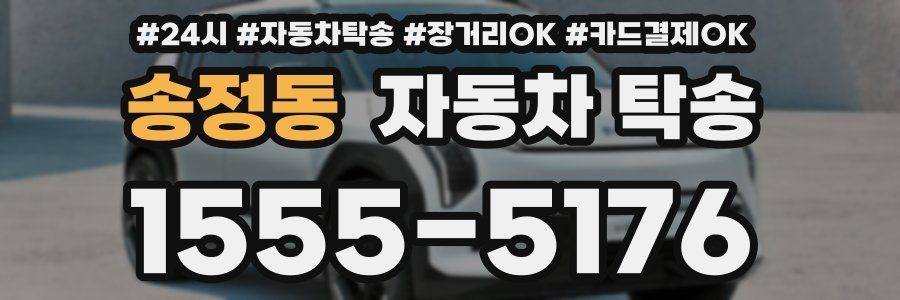 송정동 자동차 탁송