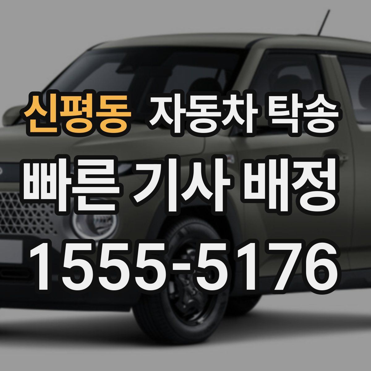 신평동 자동차 탁송