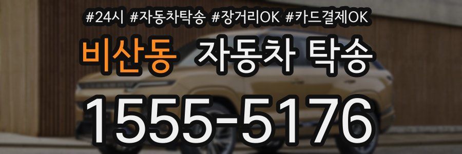 비산동 자동차 탁송