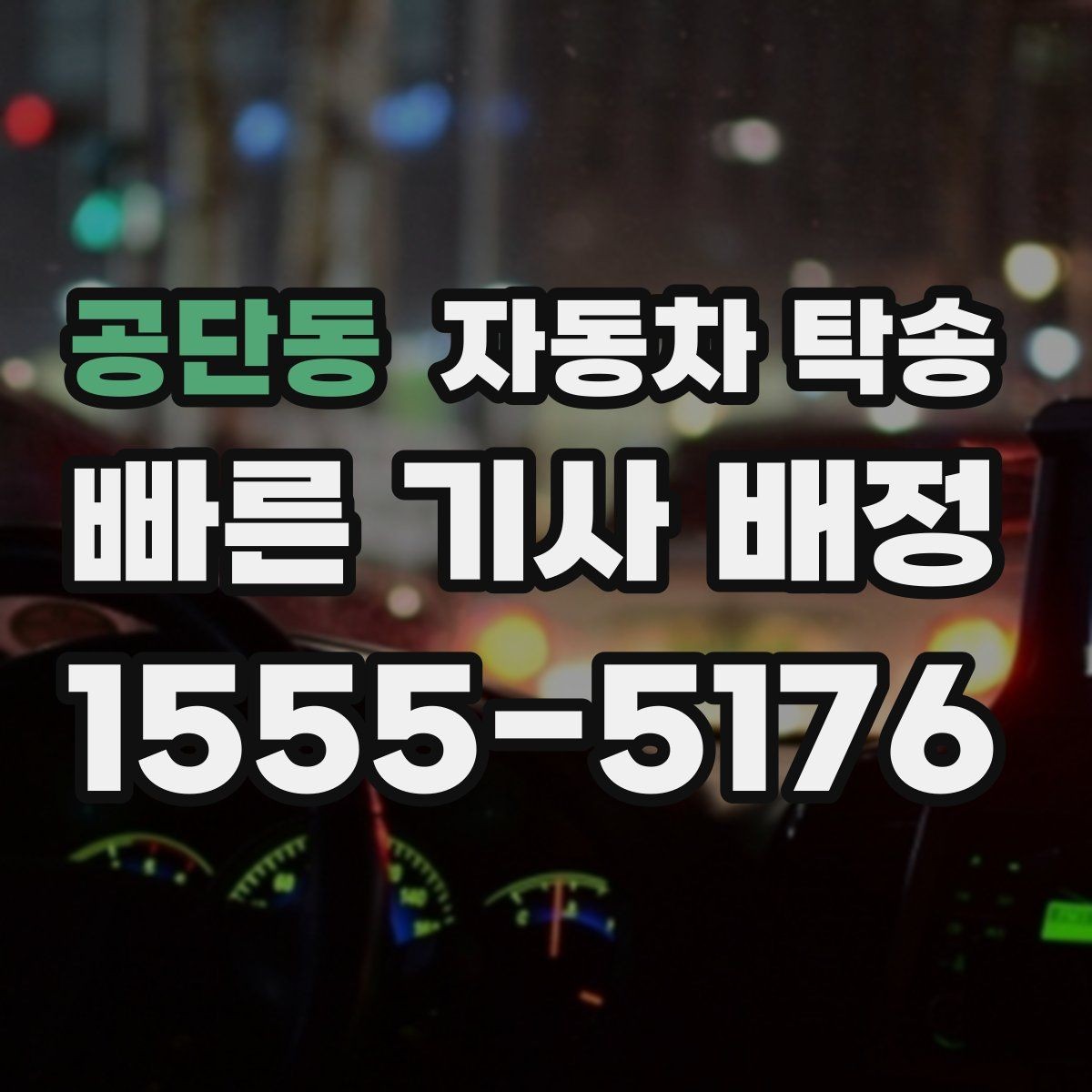 공단동 자동차 탁송 전시장 반입 전 차량 세팅을 빠르게 끝내기