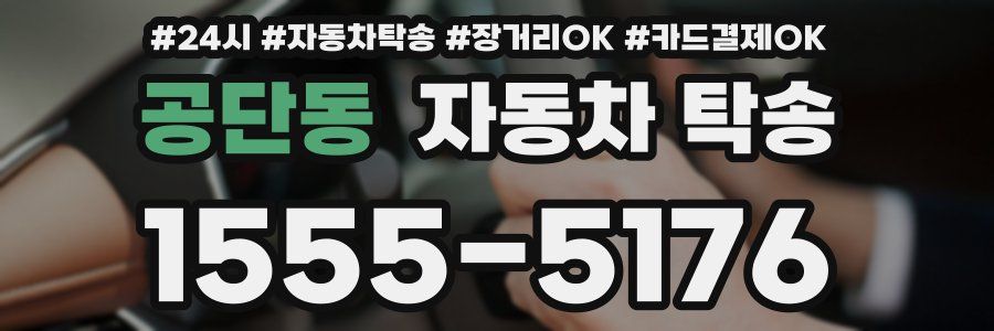 공단동 자동차 탁송