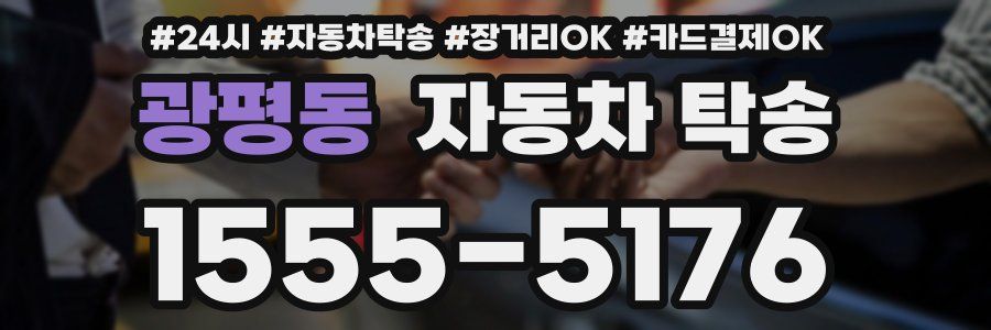 광평동 자동차 탁송
