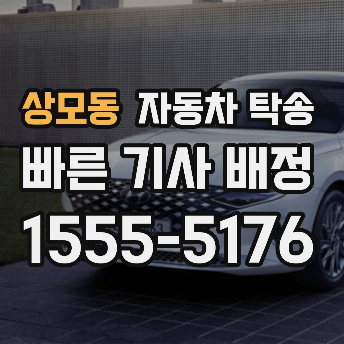 상모동 자동차 탁송