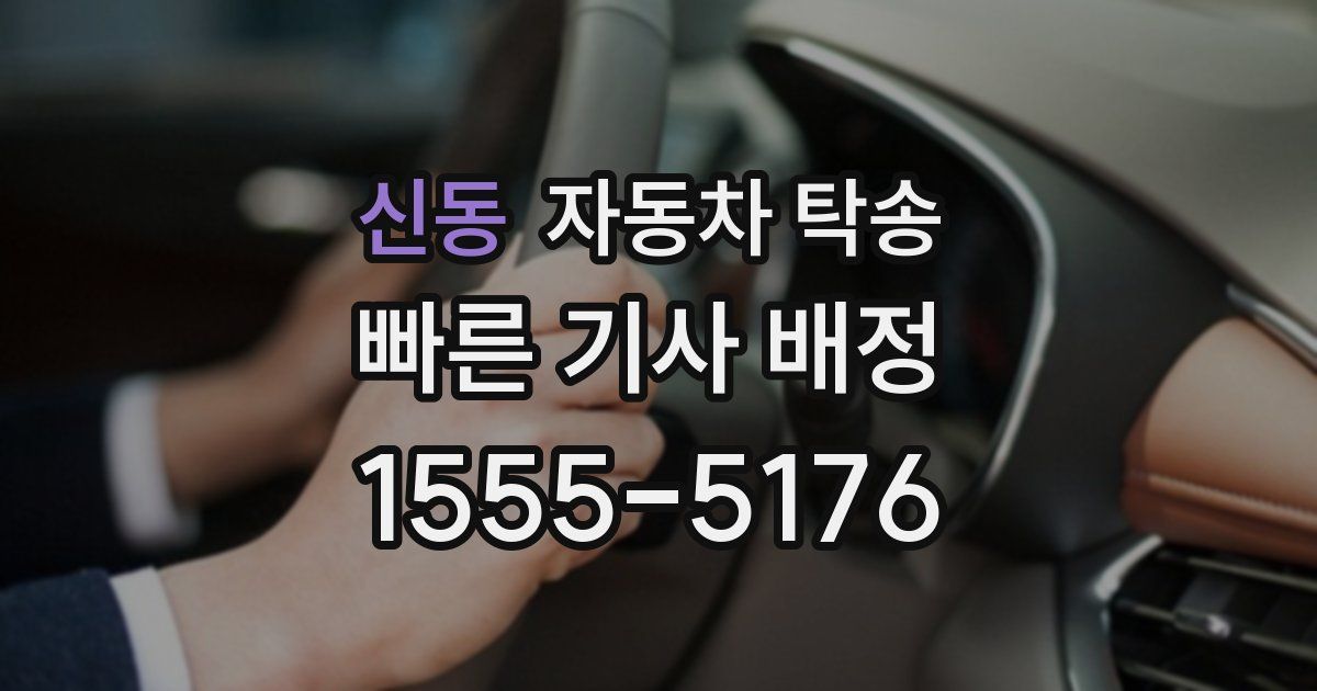 신동 자동차 탁송