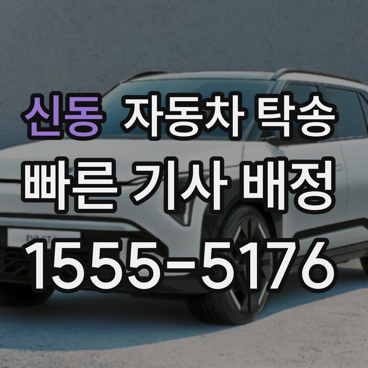 신동 자동차 탁송