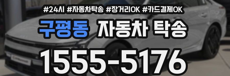 구평동 자동차 탁송