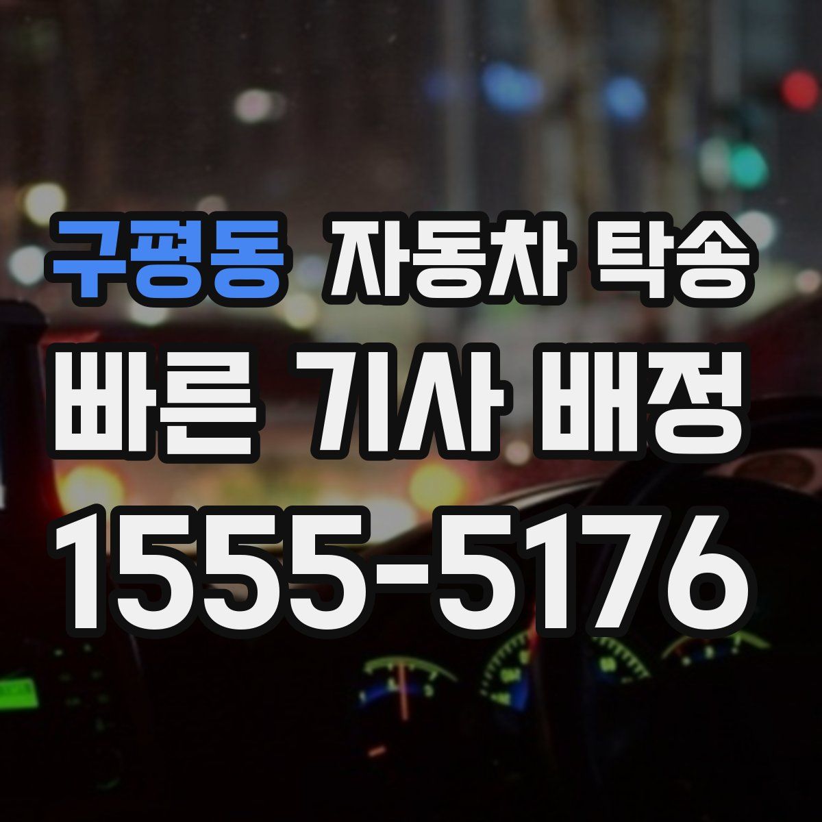 구평동 자동차 탁송