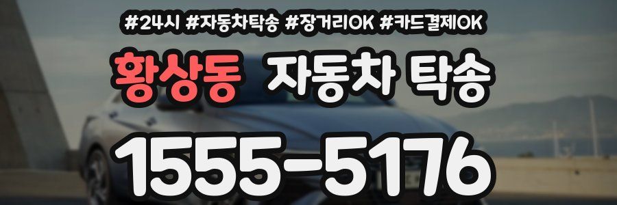 황상동 자동차 탁송