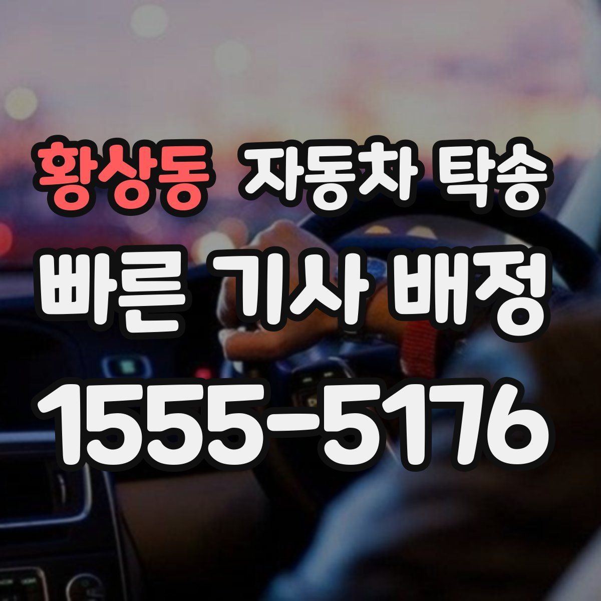 황상동 자동차 탁송