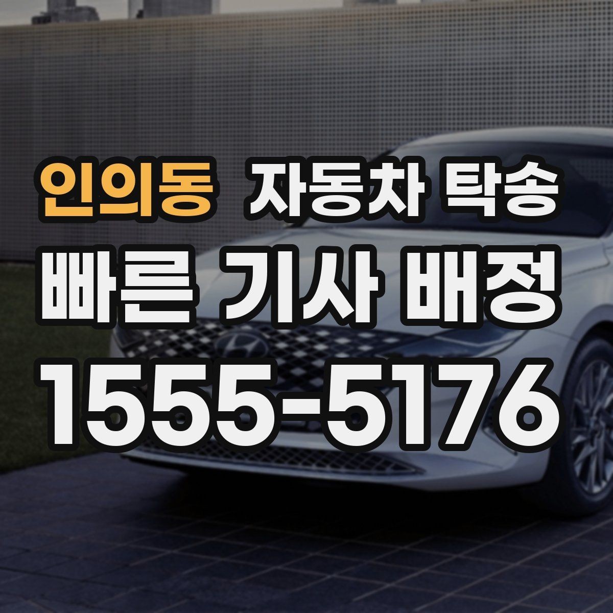 인의동 자동차 탁송 여행지에서 차량만 회수해야 할 때 해결