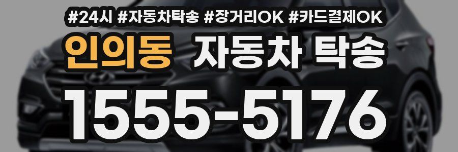 인의동 자동차 탁송