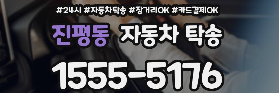 진평동 자동차 탁송