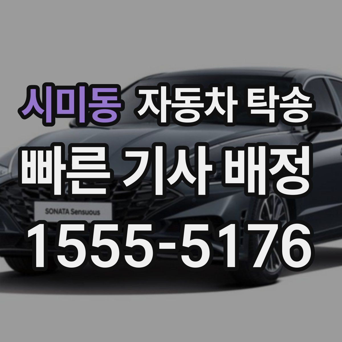 시미동 자동차 탁송 가족 차량 이동을 대신 맡길 때 주의사항