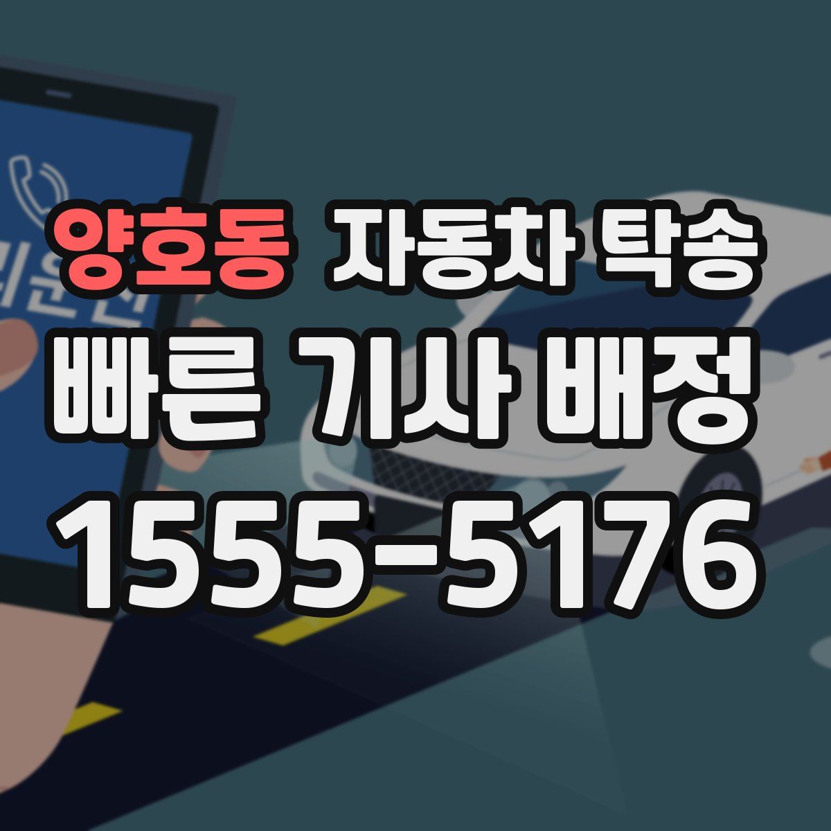 양호동 자동차 탁송