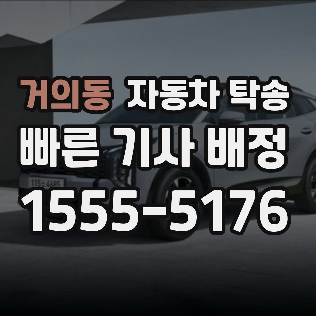 거의동 자동차 탁송