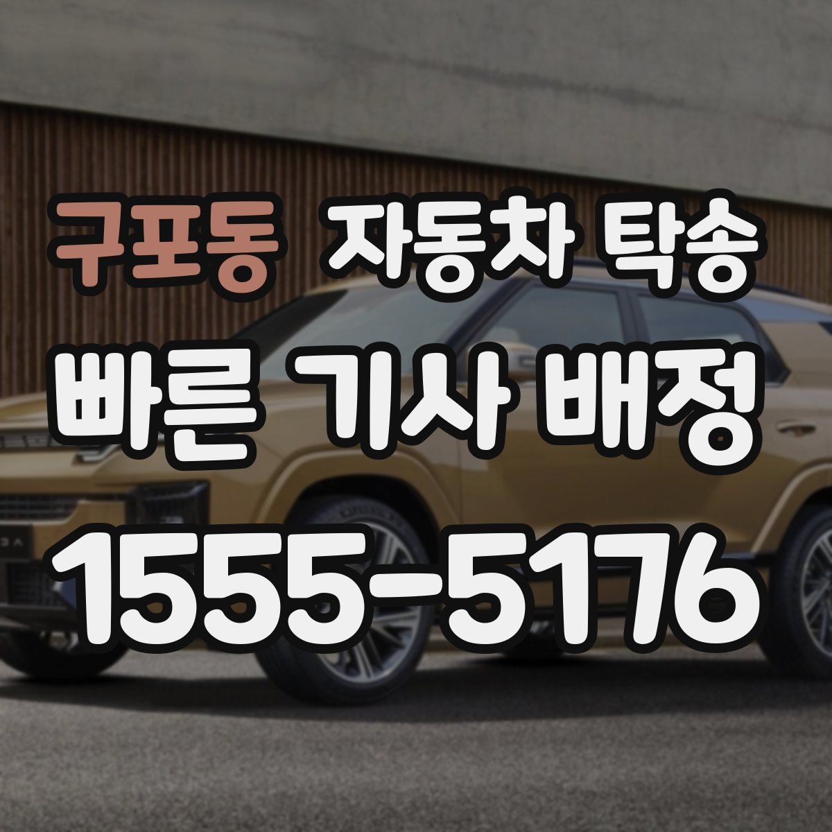 구포동 자동차 탁송