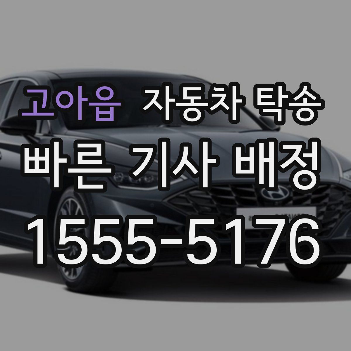 고아읍 자동차 탁송