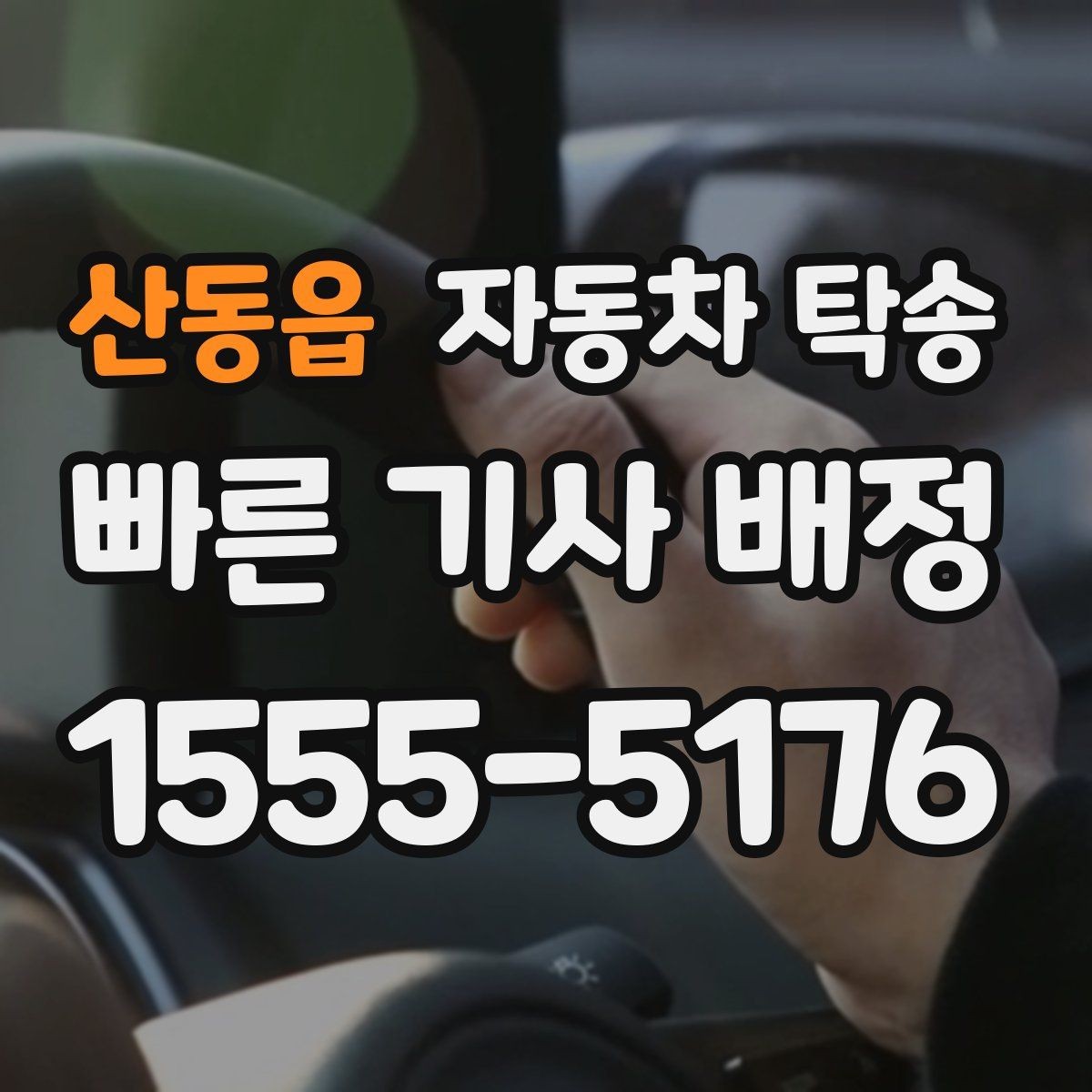 산동읍 자동차 탁송 디테일링 세차 예약에 맞춰 차량 이동