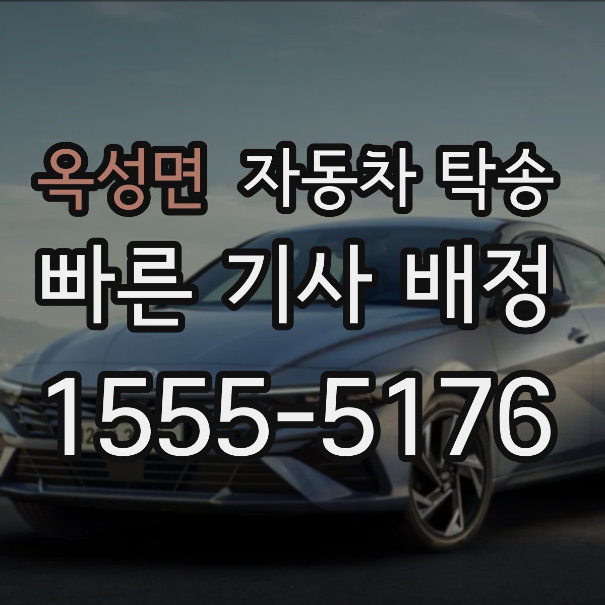 옥성면 자동차 탁송