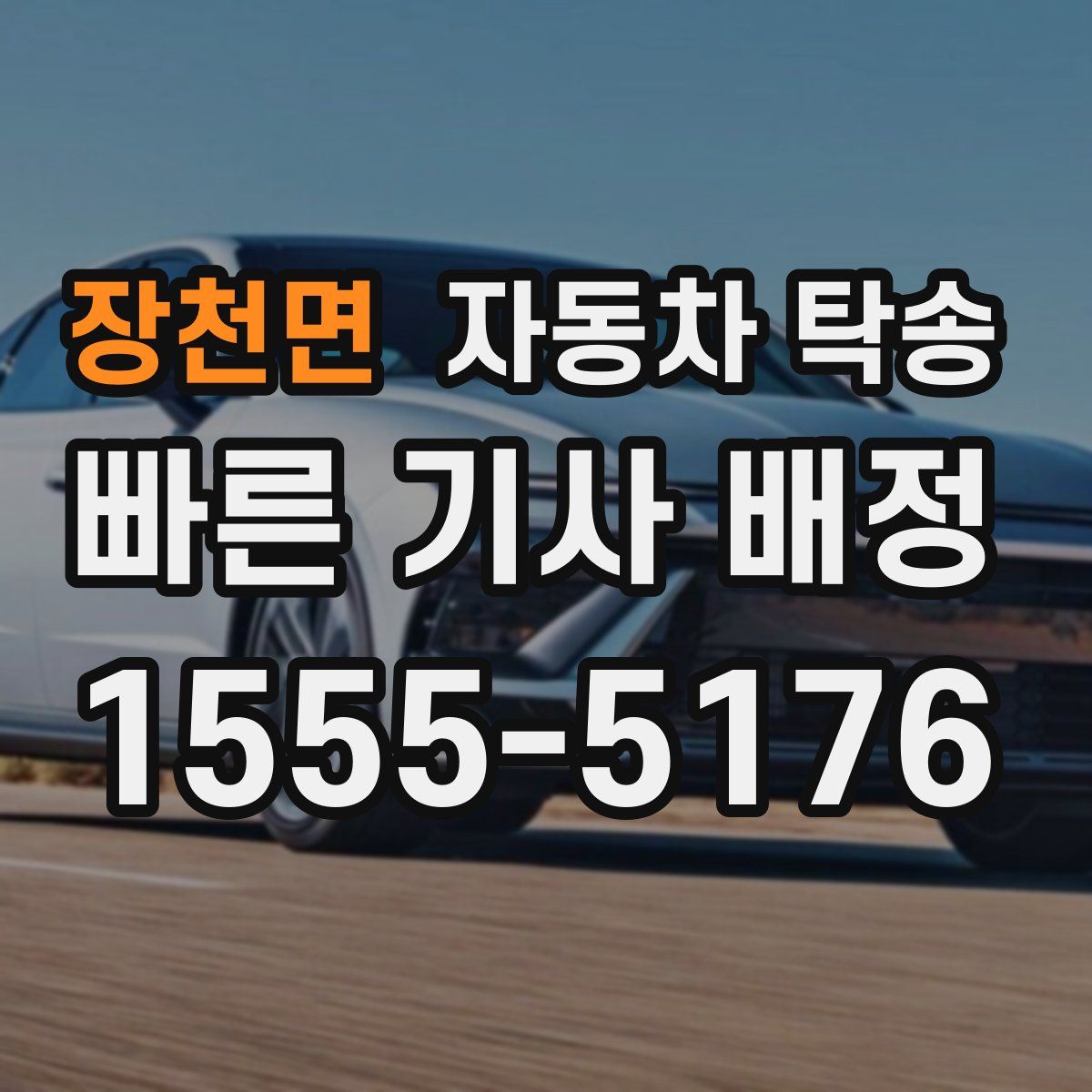 장천면 자동차 탁송