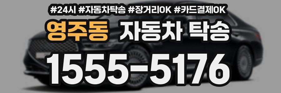 영주동 자동차 탁송