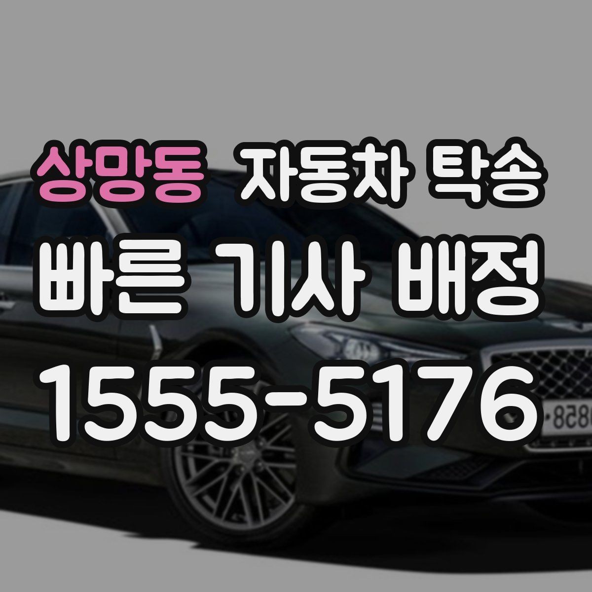 상망동 자동차 탁송 배터리 상태가 불안할 때 이동 전 준비