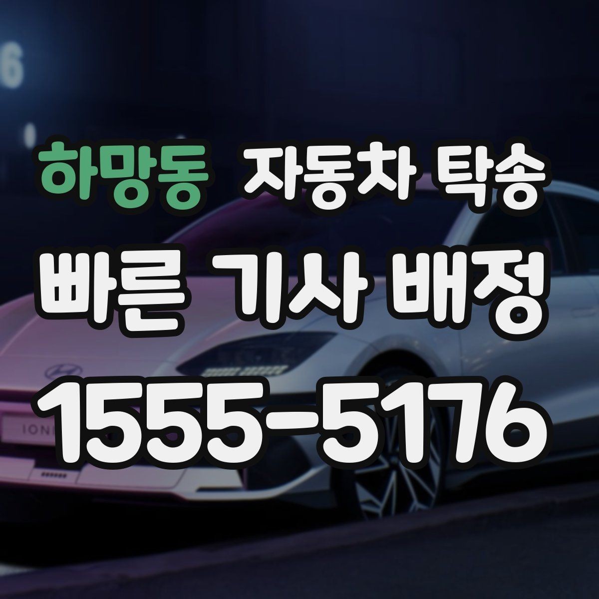 하망동 자동차 탁송 사고 수리 입고 전 이동이 필요할 때 체크