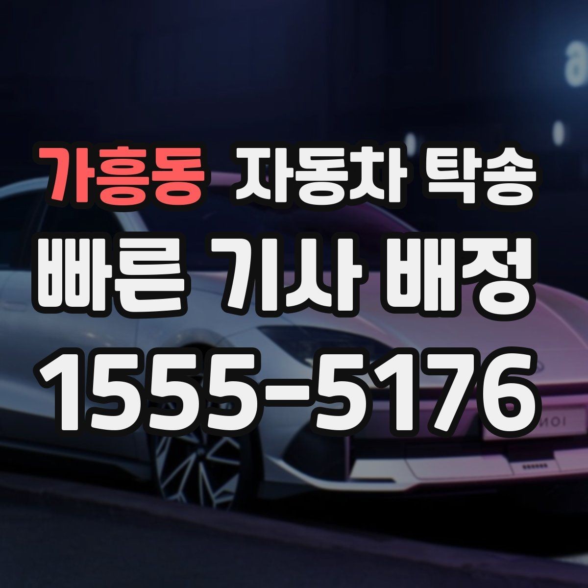 가흥동 자동차 탁송 가족 행사로 운전이 어려운 날 차량 이동