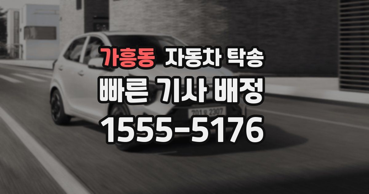 가흥동 자동차 탁송