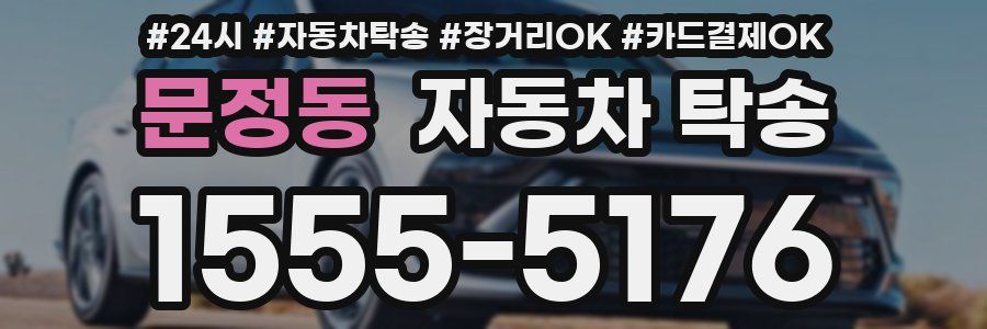 문정동 자동차 탁송