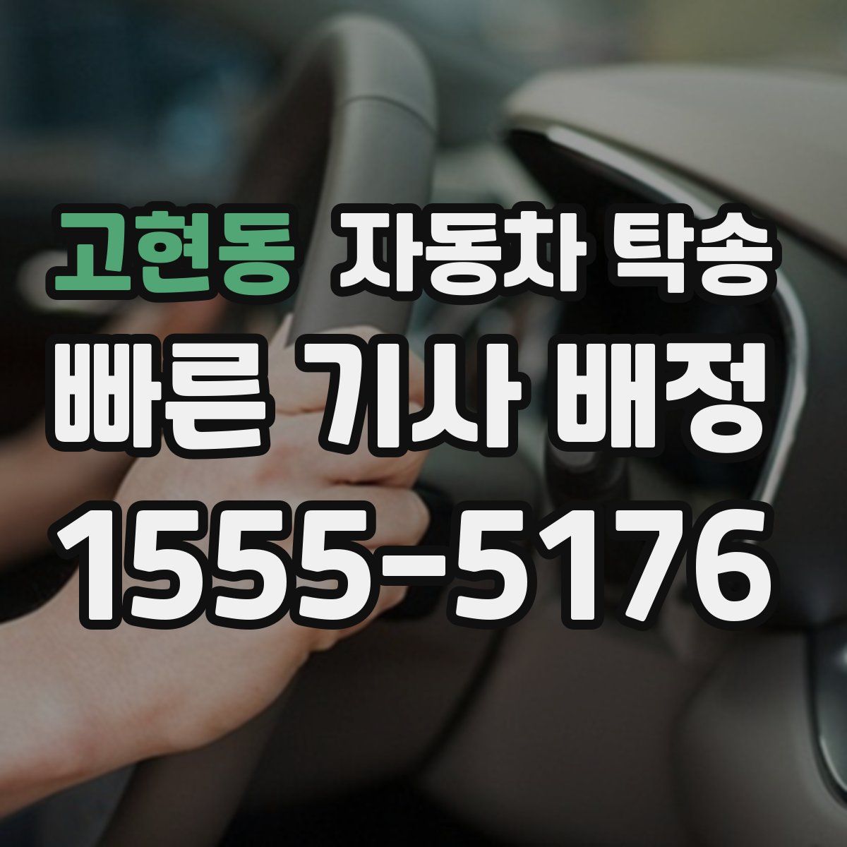 고현동 자동차 탁송