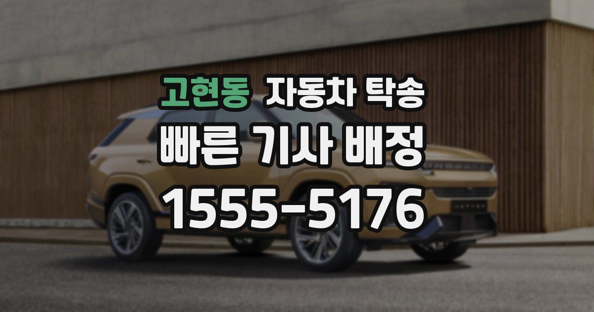 고현동 자동차 탁송