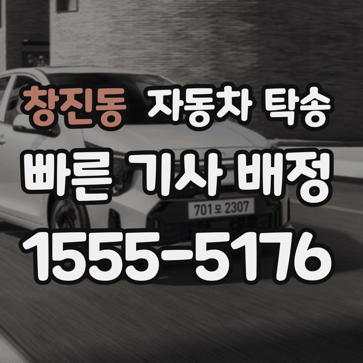 창진동 자동차 탁송