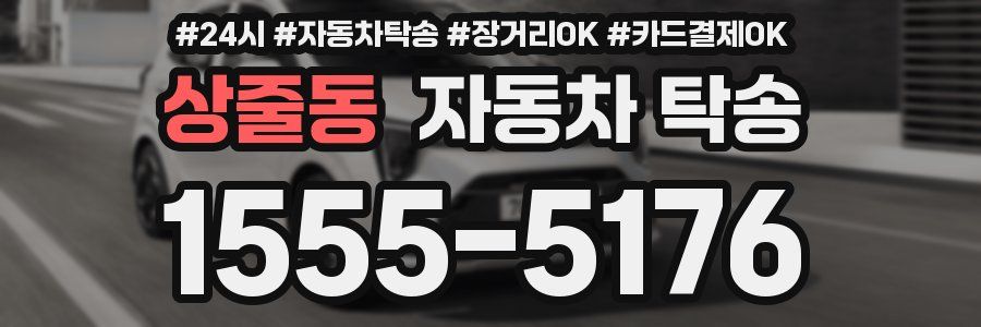 상줄동 자동차 탁송