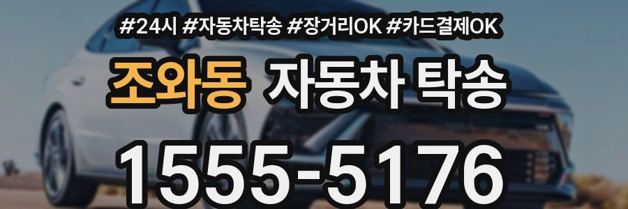 조와동 자동차 탁송
