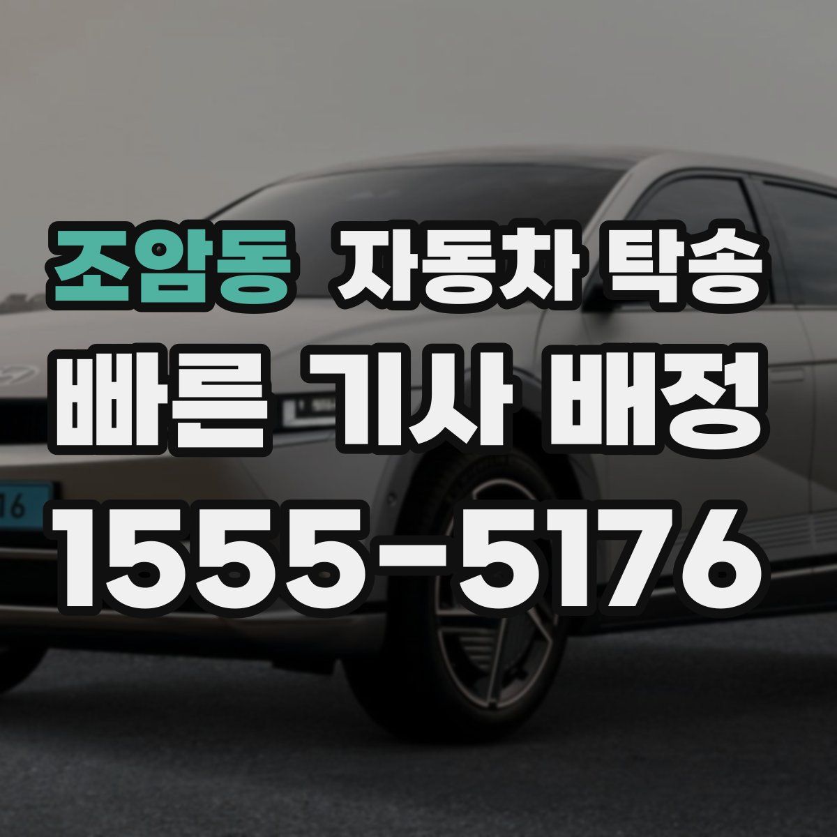 조암동 자동차 탁송