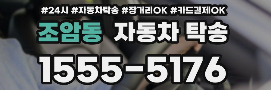조암동 자동차 탁송