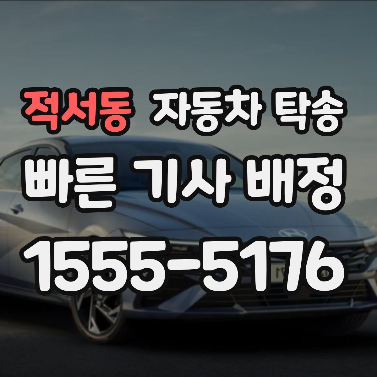 적서동 자동차 탁송