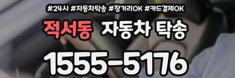 적서동 자동차 탁송