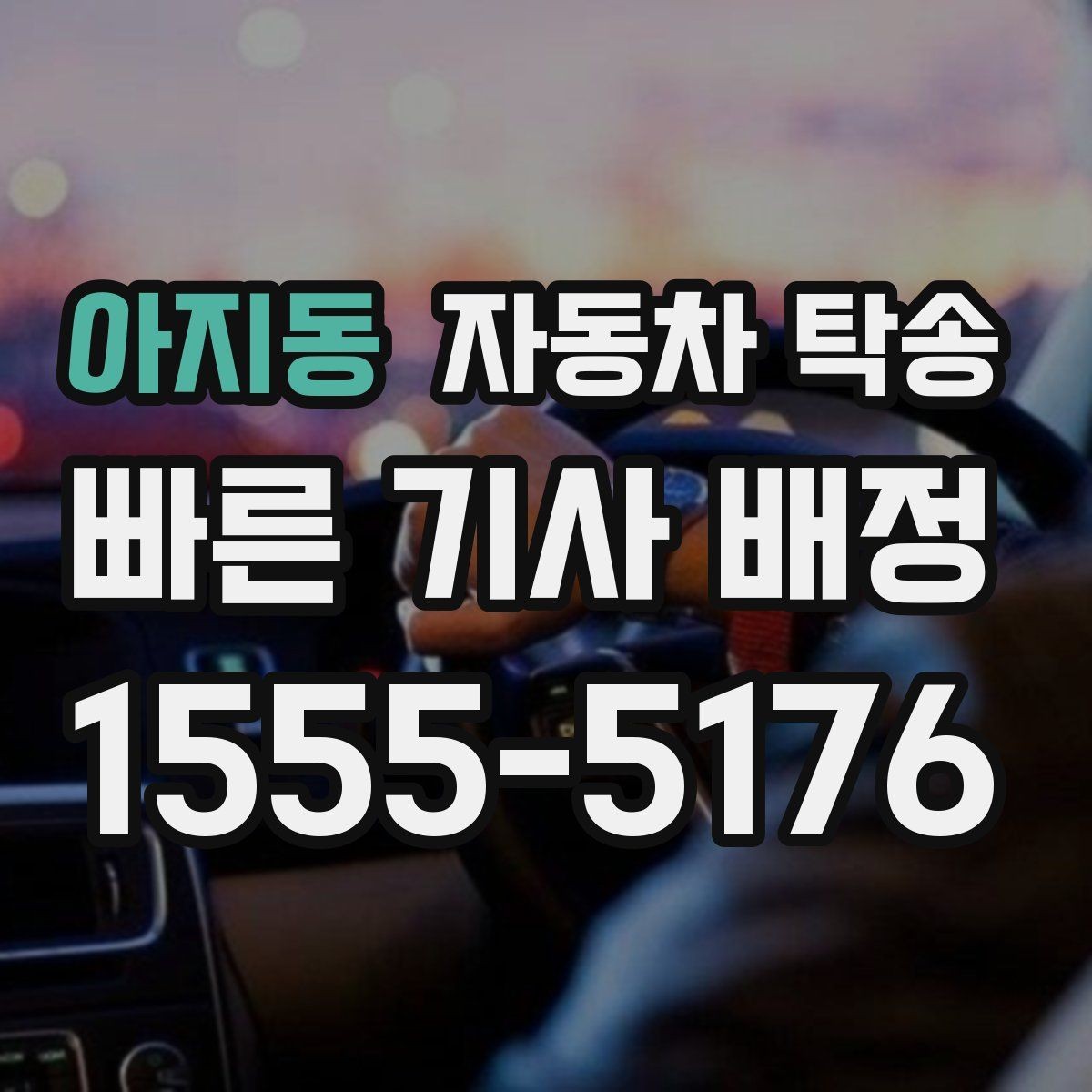 아지동 자동차 탁송 오늘 바로 이동이 필요할 때 체크