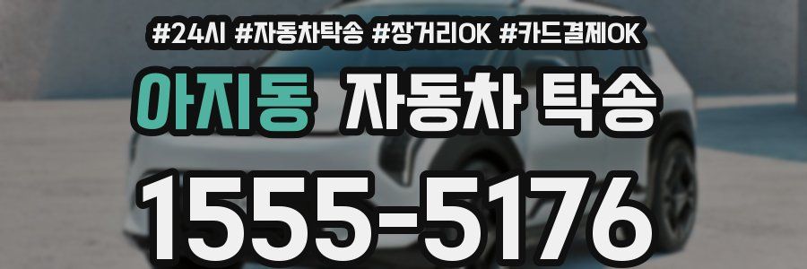 아지동 자동차 탁송