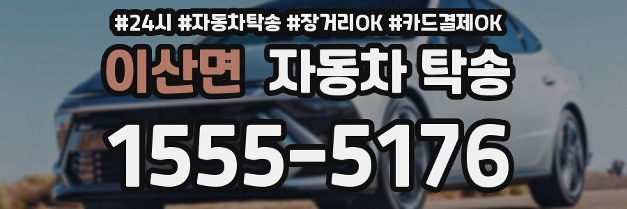 이산면 자동차 탁송