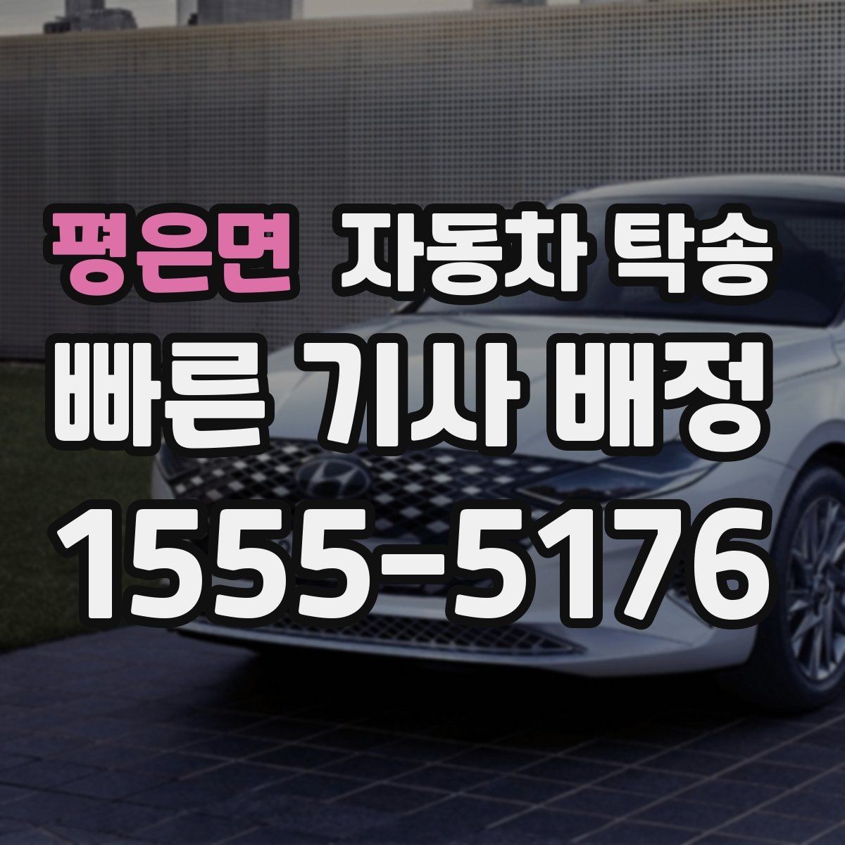 평은면 자동차 탁송 이사 전날 차량을 먼저 보내는 가장 쉬운 방법