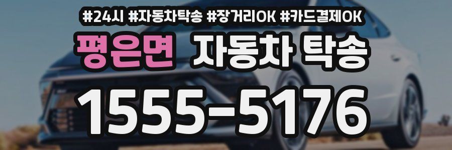 평은면 자동차 탁송