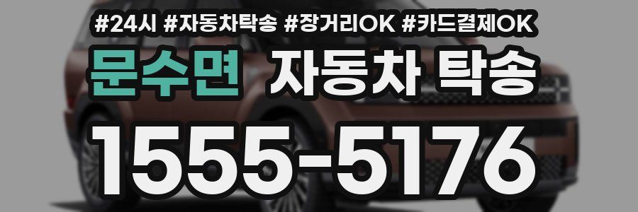 문수면 자동차 탁송