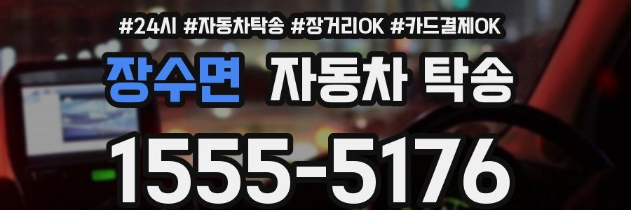 장수면 자동차 탁송