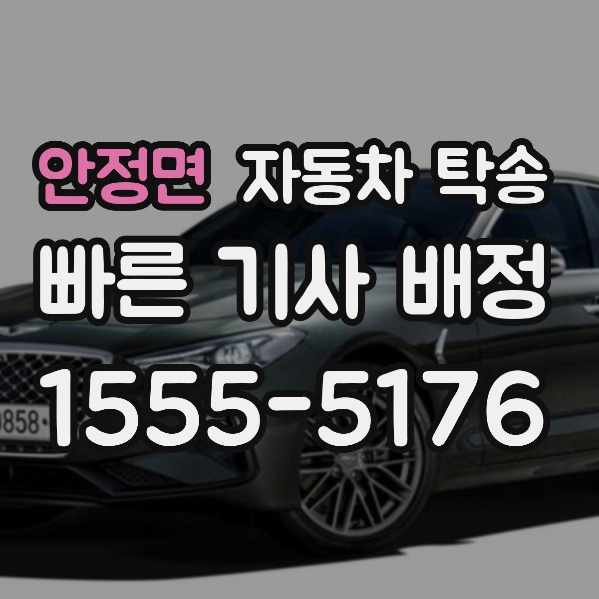 안정면 자동차 탁송 오피스텔 상가 인계 위치 정하는 요령