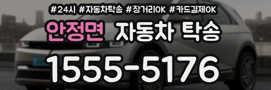 안정면 자동차 탁송