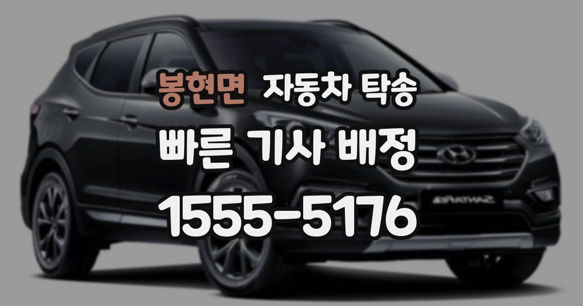 봉현면 자동차 탁송