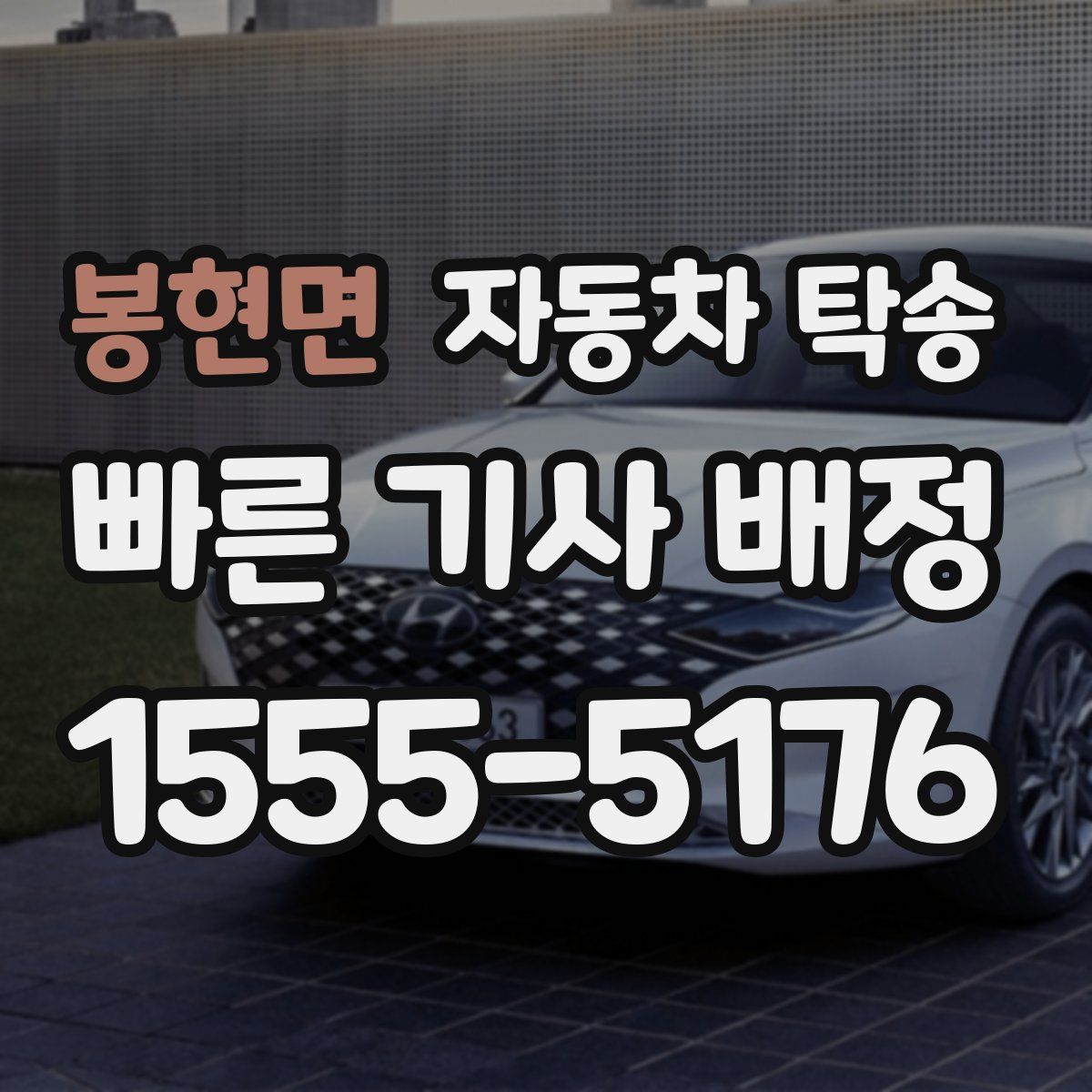 봉현면 자동차 탁송